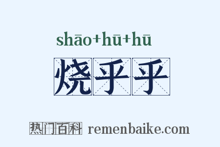 烧乎乎是什么意思的图片